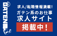 ガテン系求人ポータルサイト【ガテン職】掲載中!